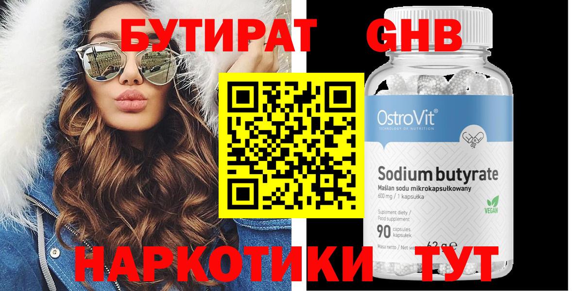 Железноводск  БУТИРАТ  Вход с VPN  БУТИРАТ 1.4BDO 