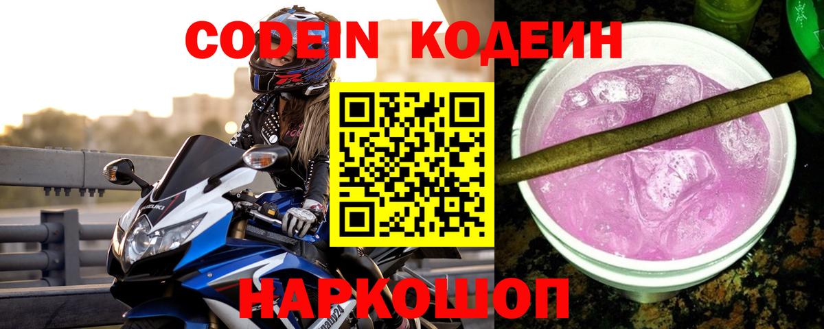 Кодеин Purple Drank Железноводск