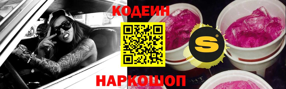Codein Purple Drank  Кодеин напиток Lean (лин)  Железноводск 